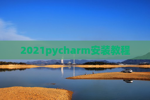 2021pycharm安装教程